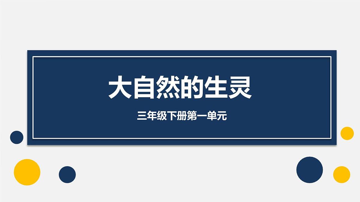 新统编版小学语文三下 第一单元整合策略教学课件第1页