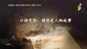 小学语文统编版（2024）四年级上册口语交际：讲历史人物故事课前预习课件ppt