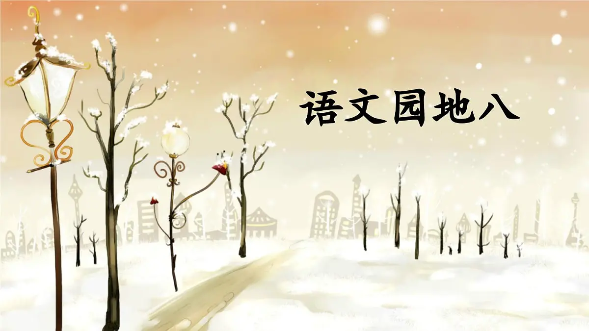 新统编版小学语文三下 第八单元《语文园地八》课件第1页