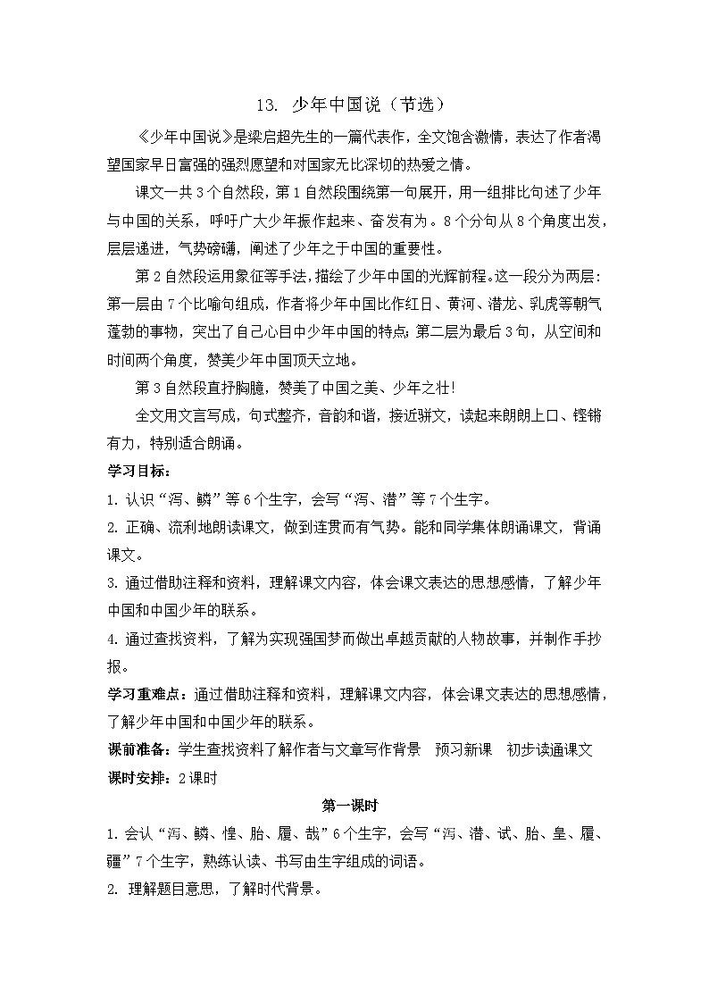 《少年中国说(节选)》教学设计 2024-2025学年部编版语文五年级上册第1页