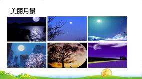 语文五年级上册月迹教案配套ppt课件
