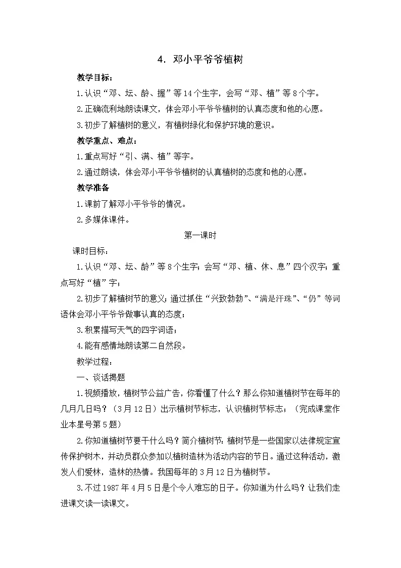 《邓小平爷爷植树》教学设计 部编版语文二年级下册第1页