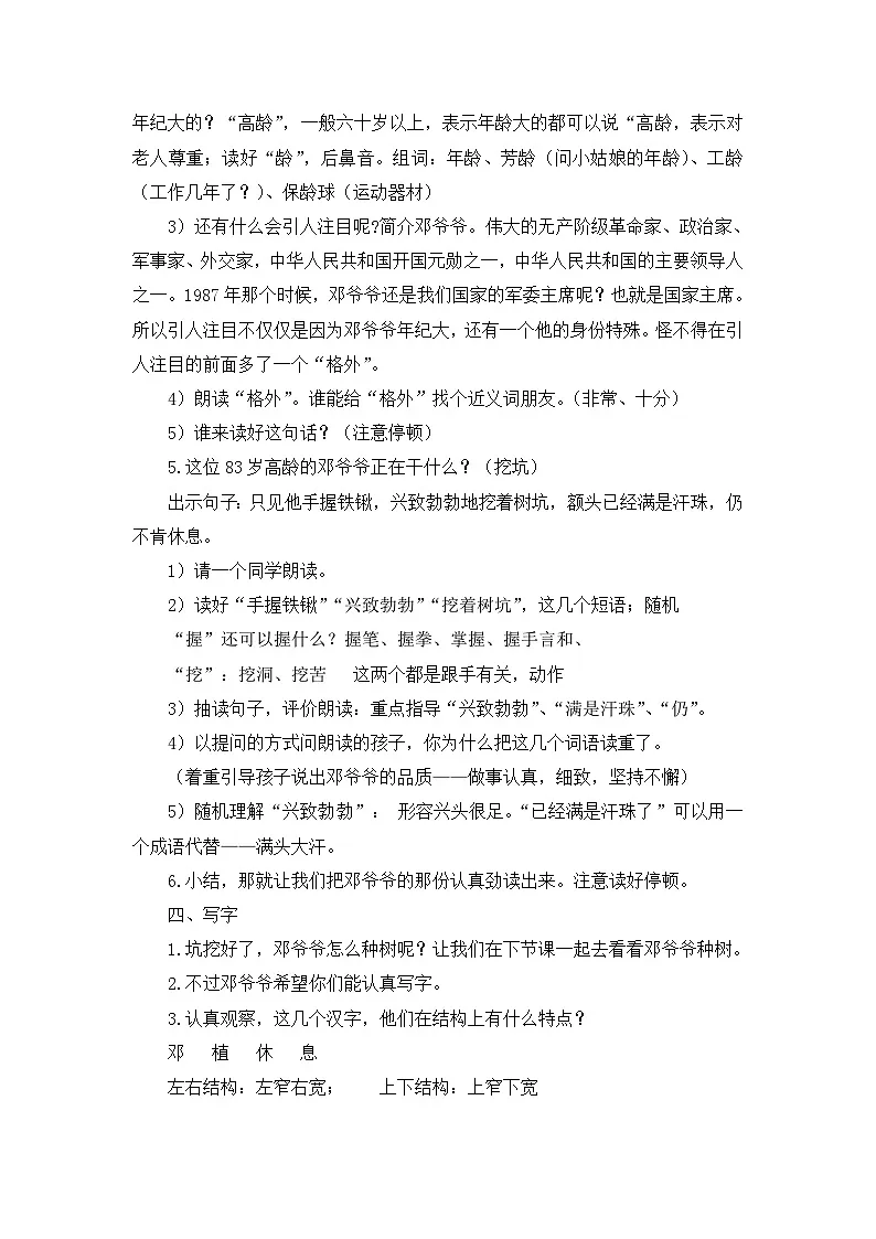 《邓小平爷爷植树》教学设计 部编版语文二年级下册第3页