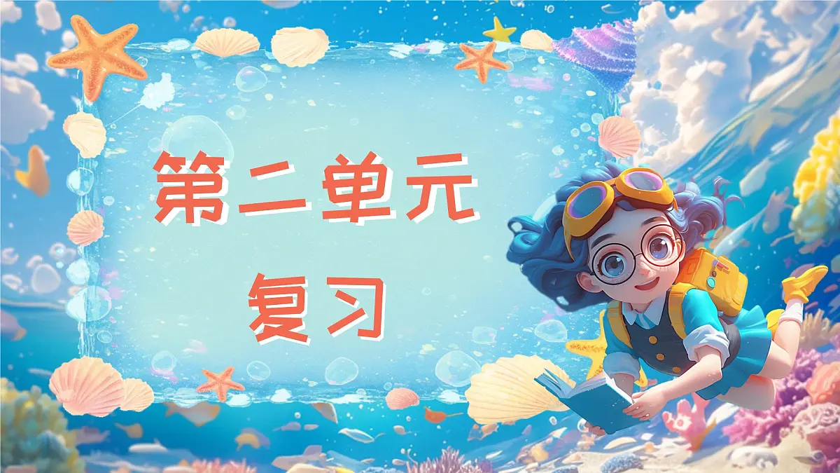 第二单元复习 课件 部编版语文一年级上册第1页