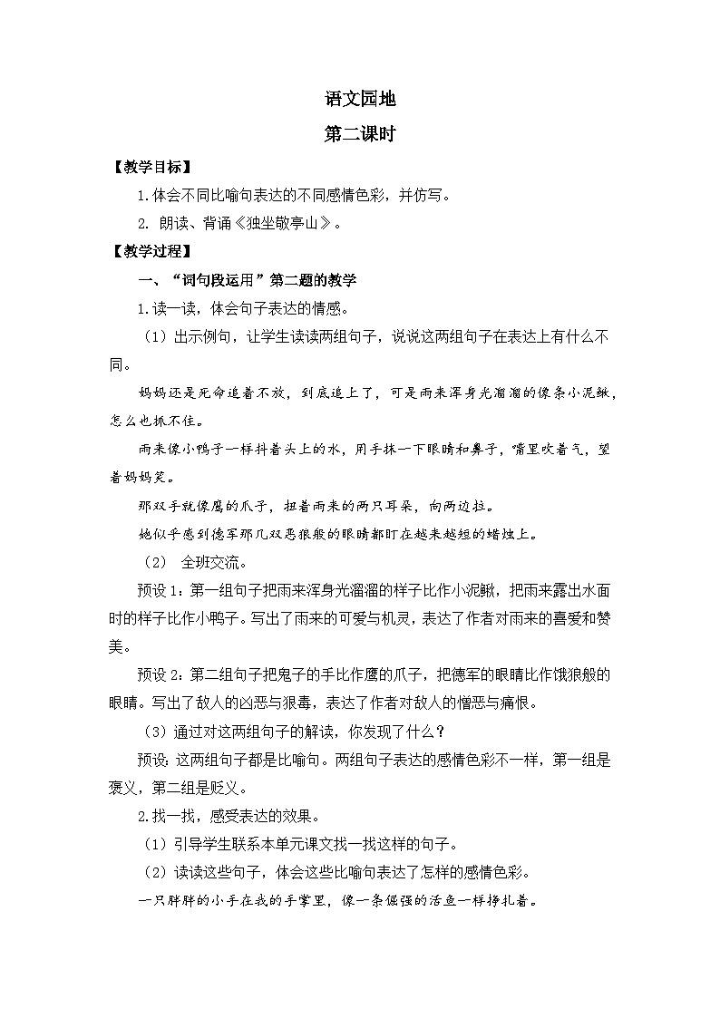 新统编版小学语文四下 第六单元《语文园地六》教案(第二课时)第1页