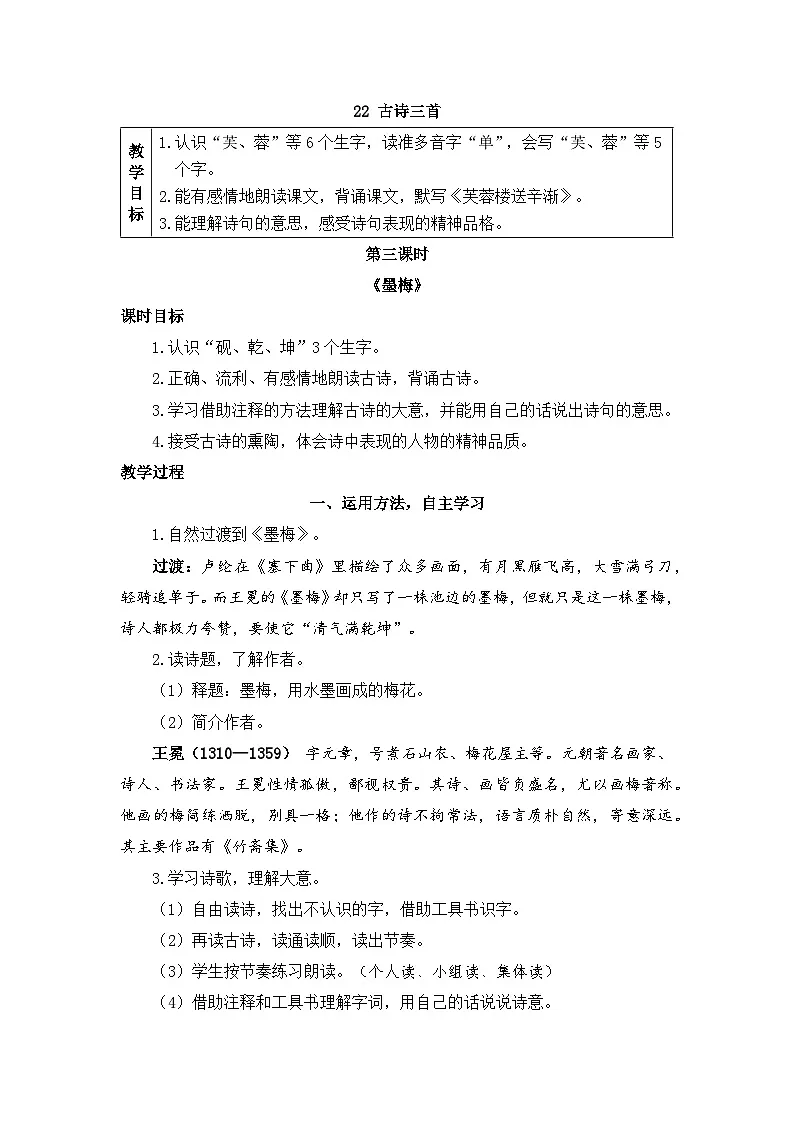 新统编版小学语文四下 7-22《墨梅》教案第1页