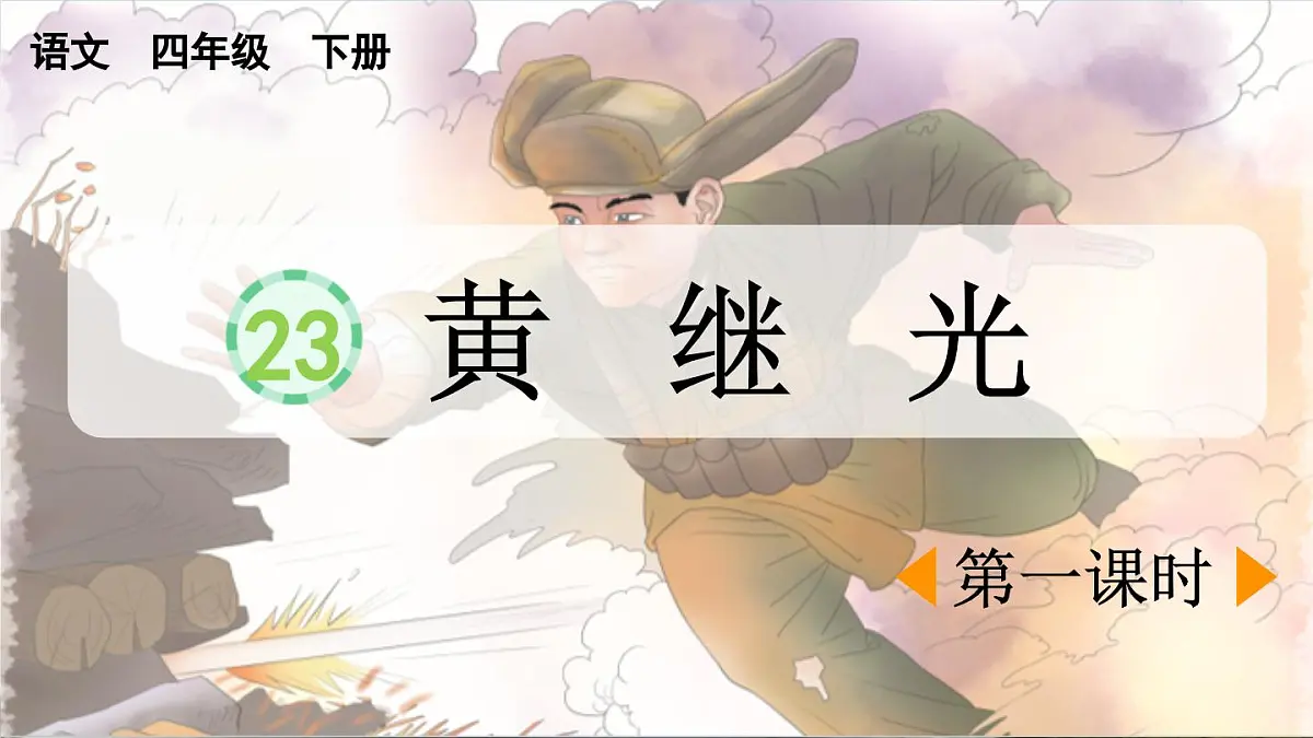 新统编版小学语文四下 7-23《黄继光》课件(第一课时)第1页