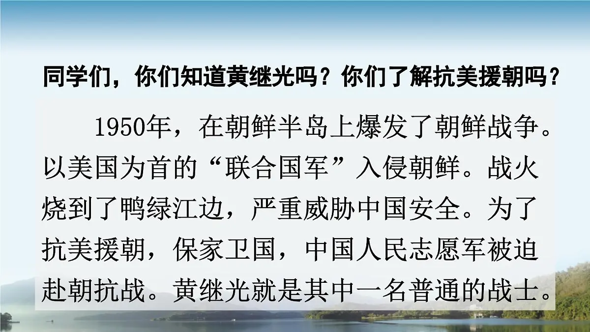 新统编版小学语文四下 7-23《黄继光》课件(第一课时)第2页