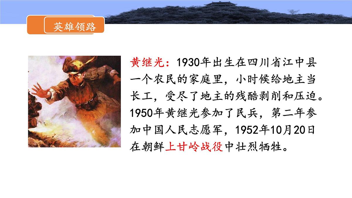 新统编版小学语文四下 7-23《黄继光》课件第3页