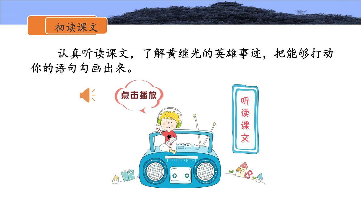 新统编版小学语文四下 7-23《黄继光》课件第5页