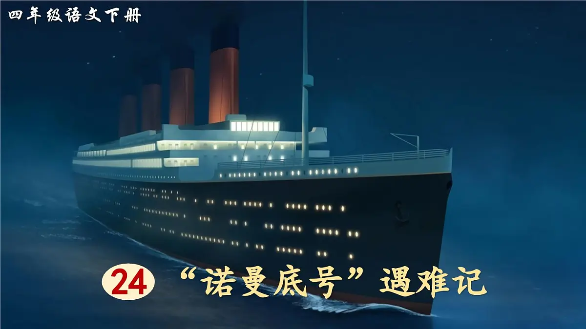 新统编版小学语文四下 7-24《“诺曼底号”遇难记》课件(第一课时)第3页