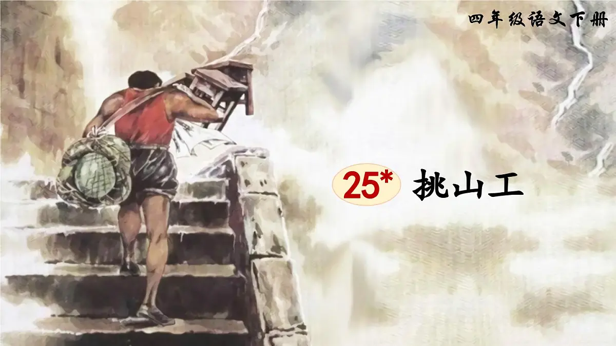 新统编版小学语文四下 7-25《挑山工》课件第5页
