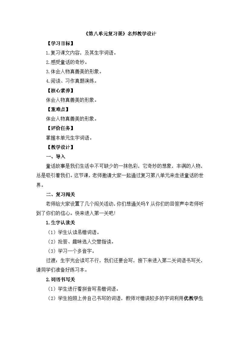 新统编版小学语文四下《第八单元复习课》教学设计第1页