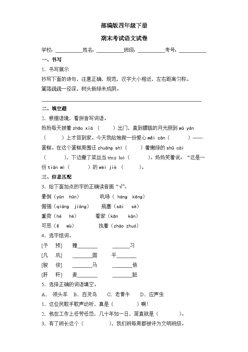 部编版四年级下册期末考试语文试卷 无答案第1页