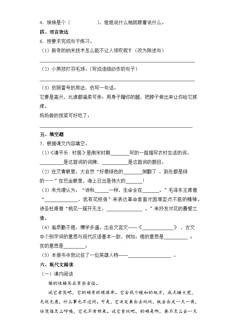 部编版四年级下册期末考试语文试卷 无答案第2页