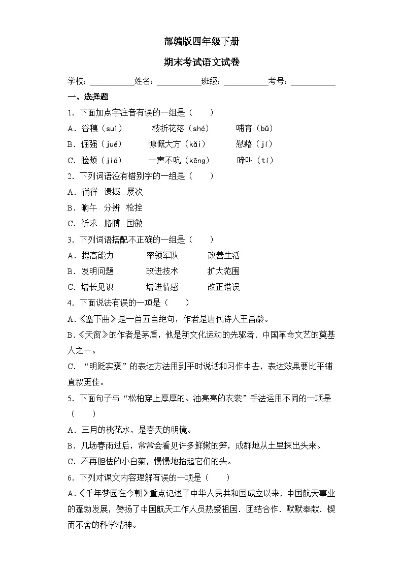 部编版四年级下册期末考试语文试卷 无答案第1页