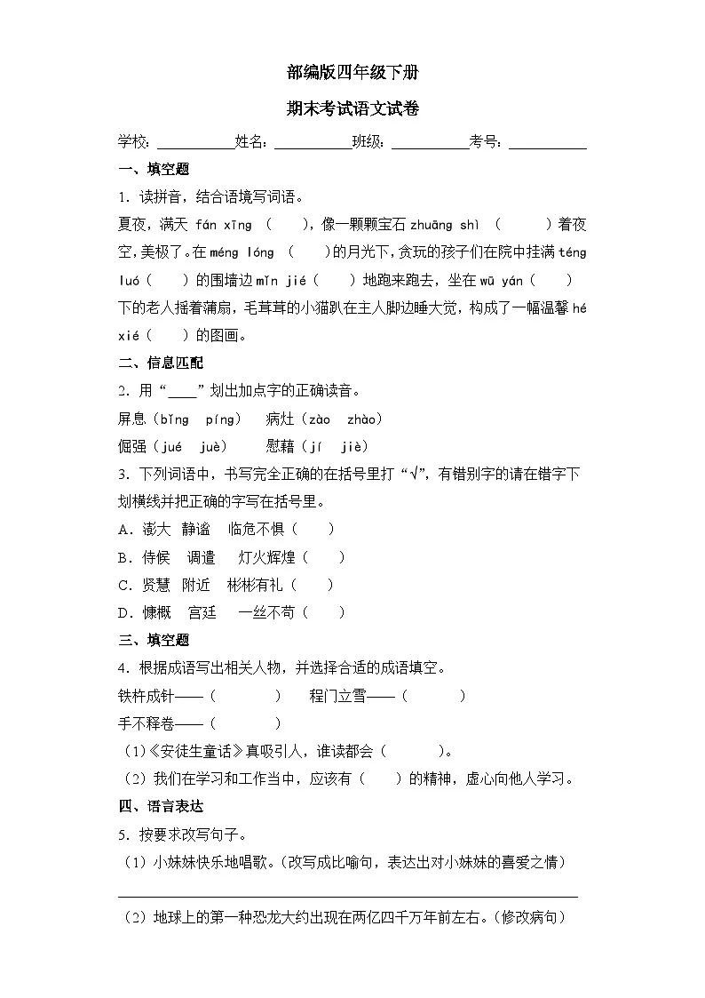 部编版四年级下册期末考试语文试卷 无答案第1页