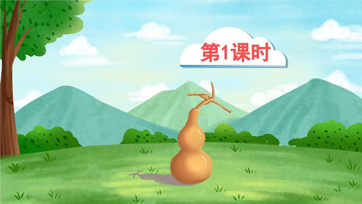 新统编版小学语文四下 8-26《宝葫芦的秘密(节选)》课件(第一课时)第1页
