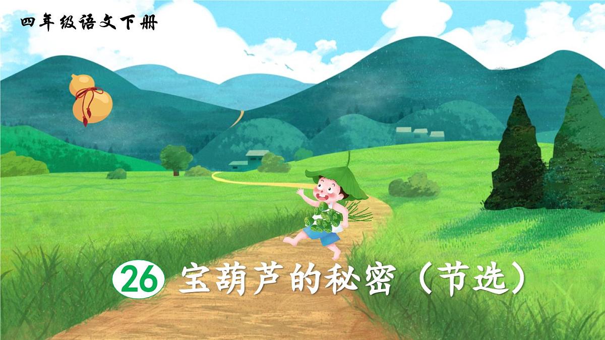 新统编版小学语文四下 8-26《宝葫芦的秘密(节选)》课件(第一课时)第6页