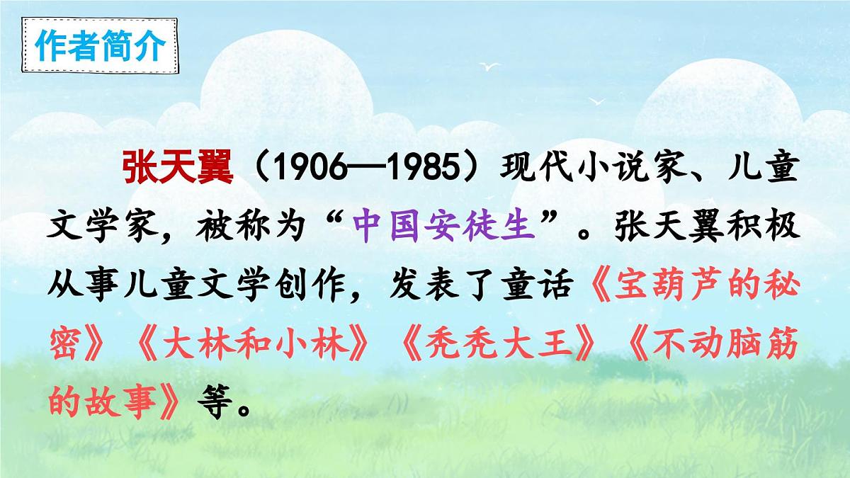 新统编版小学语文四下 8-26《宝葫芦的秘密(节选)》课件(第一课时)第7页