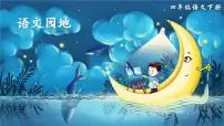 小学语文统编版(2024)四年级下册语文园地教课课件ppt