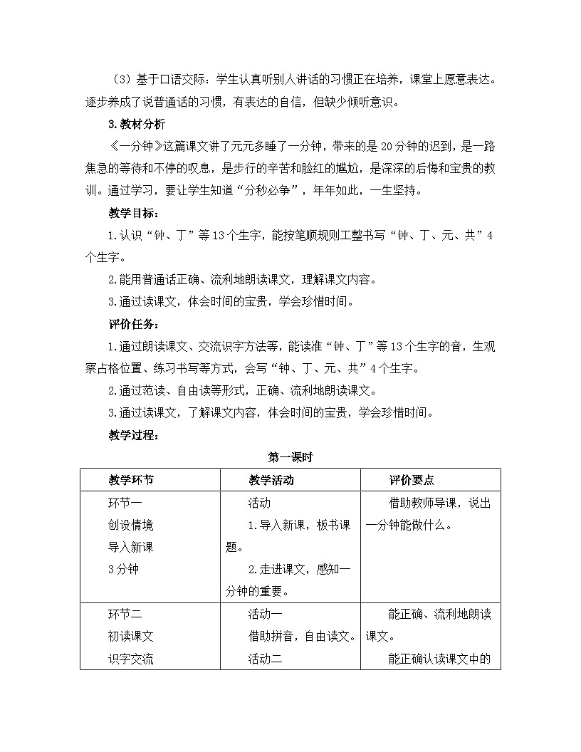 新统编版小学语文一下 课文5 15《一分钟》基于标准的教学设计(第一课时)第2页
