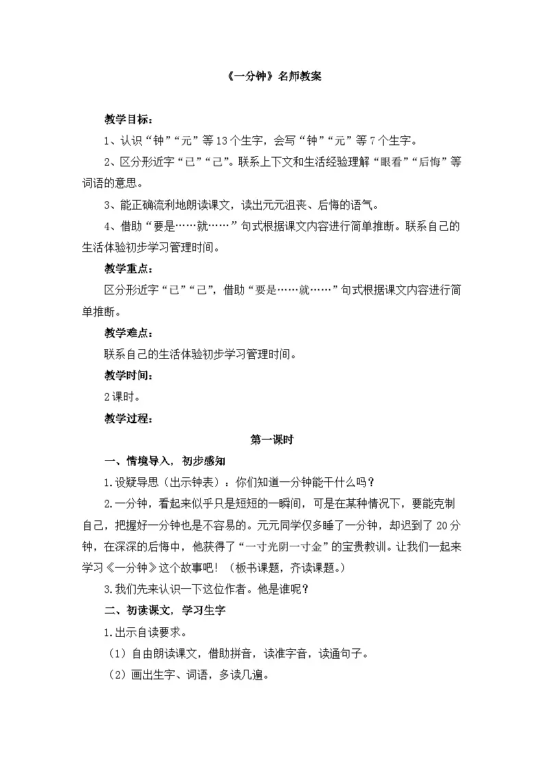 新统编版小学语文一下 课文5 15《一分钟》教案(第一课时)第1页
