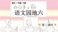 小学统编版（2024）语文园地六课文ppt课件