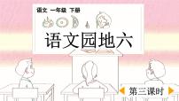 语文一年级下册语文园地六课文ppt课件