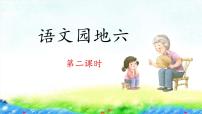 统编版（2024）一年级下册语文园地六课文ppt课件