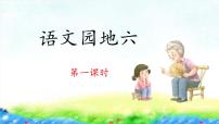 语文语文园地六课文ppt课件