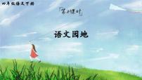 统编版（2024）四年级下册语文园地教学课件ppt