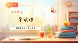 【大單元核心素養(yǎng)】部編版語(yǔ)文四年級(jí)上冊(cè)第二單元第1課時(shí) 導(dǎo)讀課 課件+教案+單元整體教學(xué)設(shè)計(jì)