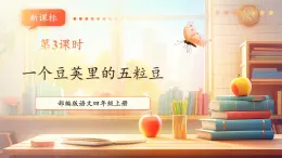 【大單元核心素養(yǎng)】部編版語(yǔ)文四年級(jí)上冊(cè)第二單元第3課時(shí) 5《一個(gè)豆莢里的五粒豆》課件+教案+單元整體教學(xué)設(shè)計(jì)