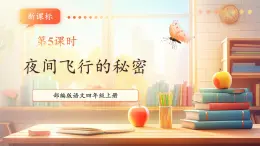 【大單元核心素養(yǎng)】部編版語(yǔ)文四年級(jí)上冊(cè)第二單元第5課時(shí) 6《夜間飛行的秘密》課件+教案+單元整體教學(xué)設(shè)計(jì)