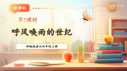 【大單元核心素養(yǎng)】部編版語(yǔ)文四年級(jí)上冊(cè)第二單元第7課時(shí) 7《呼風(fēng)喚雨的世紀(jì)》課件+教案+單元整體教學(xué)設(shè)計(jì)