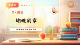 【大單元核心素養(yǎng)】部編版語(yǔ)文四年級(jí)上冊(cè)第二單元第8課時(shí) 8《蝴蝶的家》課件+教案+單元整體教學(xué)設(shè)計(jì)
