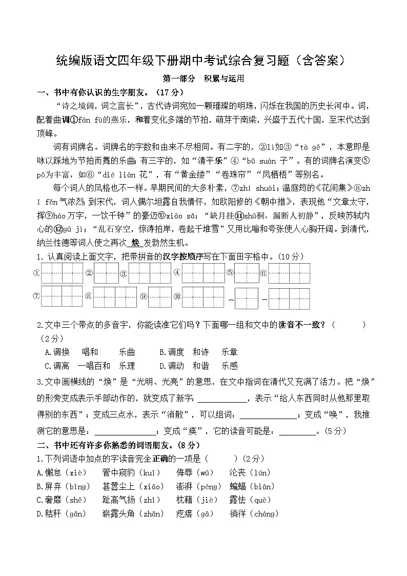 统编版语文四年级下册期中考试综合复习题(含答案)1第1页