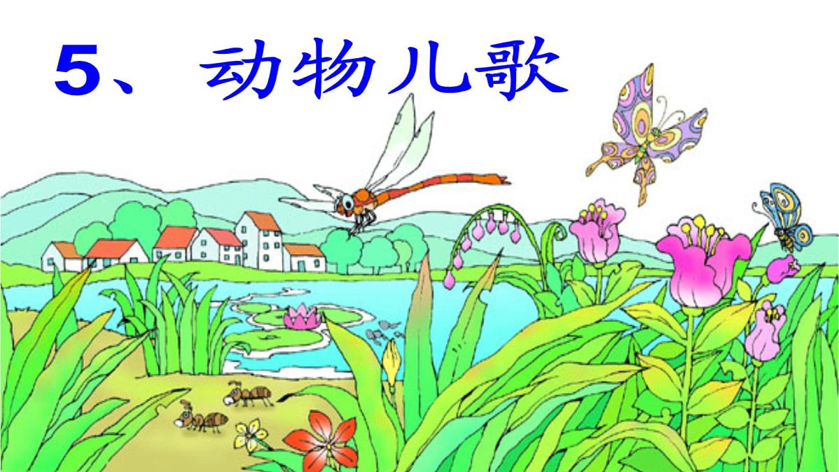 统编版语文一年级下册第5《动物儿歌》课件第7页