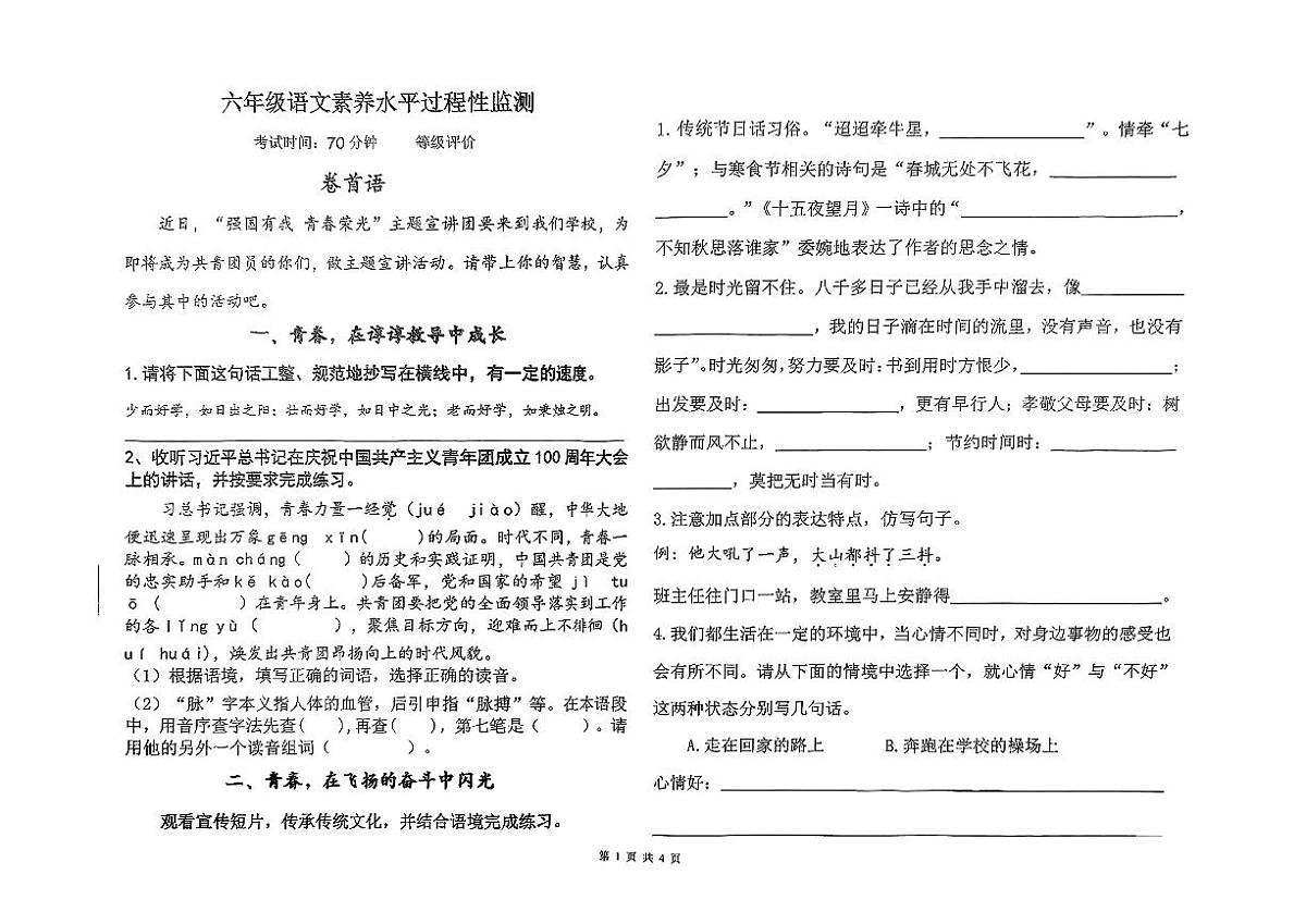 山东省临沂市兰山区2024-2025学年六年级下语文期中试卷第1页