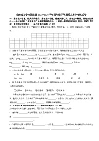 山东省济宁市泗水县2023-2024学年四年级下学期语文期中考试试卷