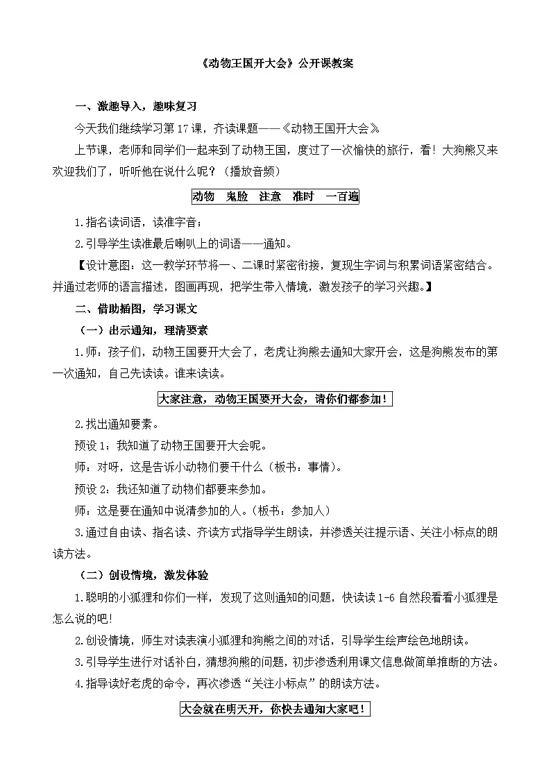 新统编版小学语文一下 课文5 16《动物王国开大会》教案第1页