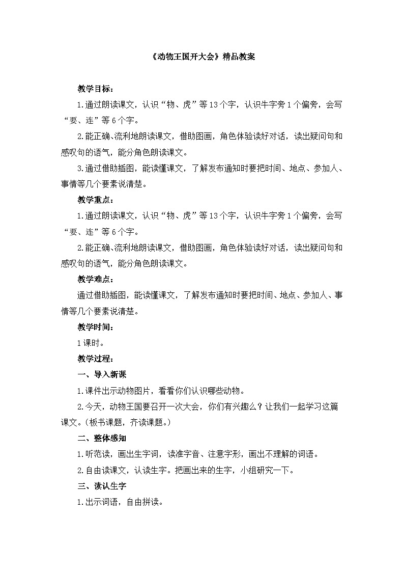 新统编版小学语文一下 课文5 16《动物王国开大会》教案第1页