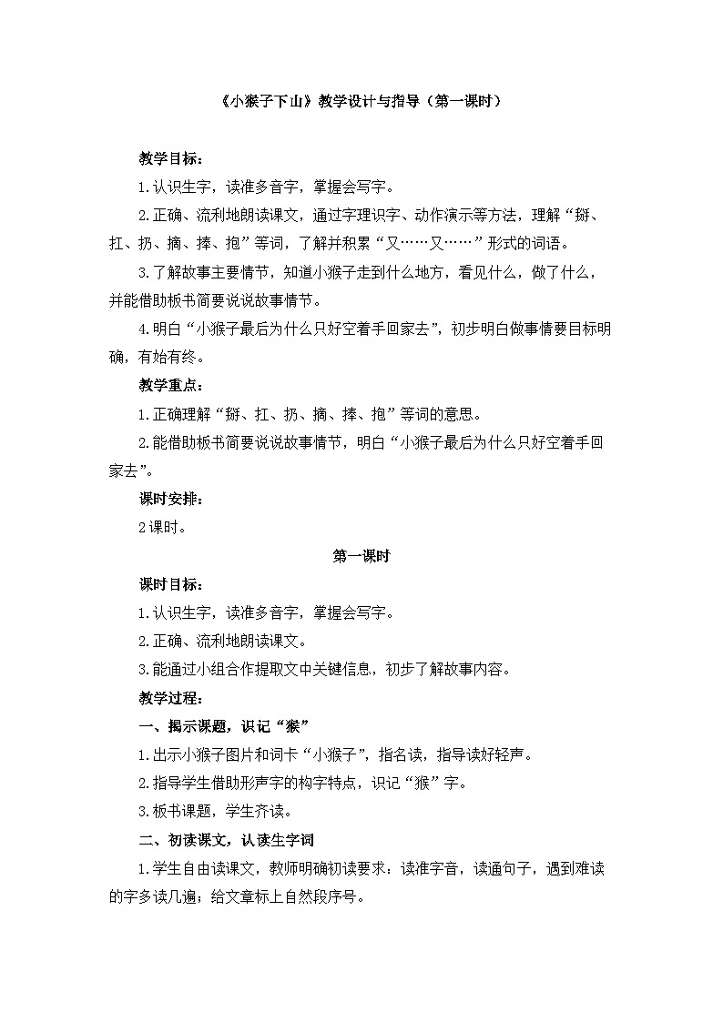 新统编版小学语文一下 课文5 17《小猴子下山》教学设计与指导(第一课时)第1页