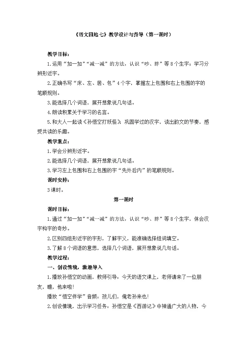 新统编版小学语文一下 课文5 《语文园地七》教学设计与指导(第一课时)第1页