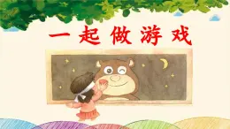 新统编版小学语文一下 课文5 《口语交际：一起做游戏》 课件