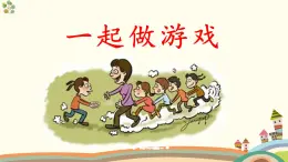 新统编版小学语文一下 课文5 口语交际《一起做游戏》课件