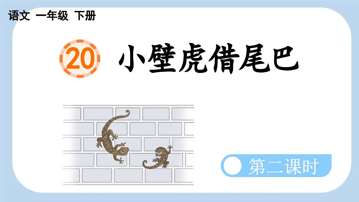 新统编版小学语文一下 课文6 20《小壁虎借尾巴》新课标课件(第二课时)第1页