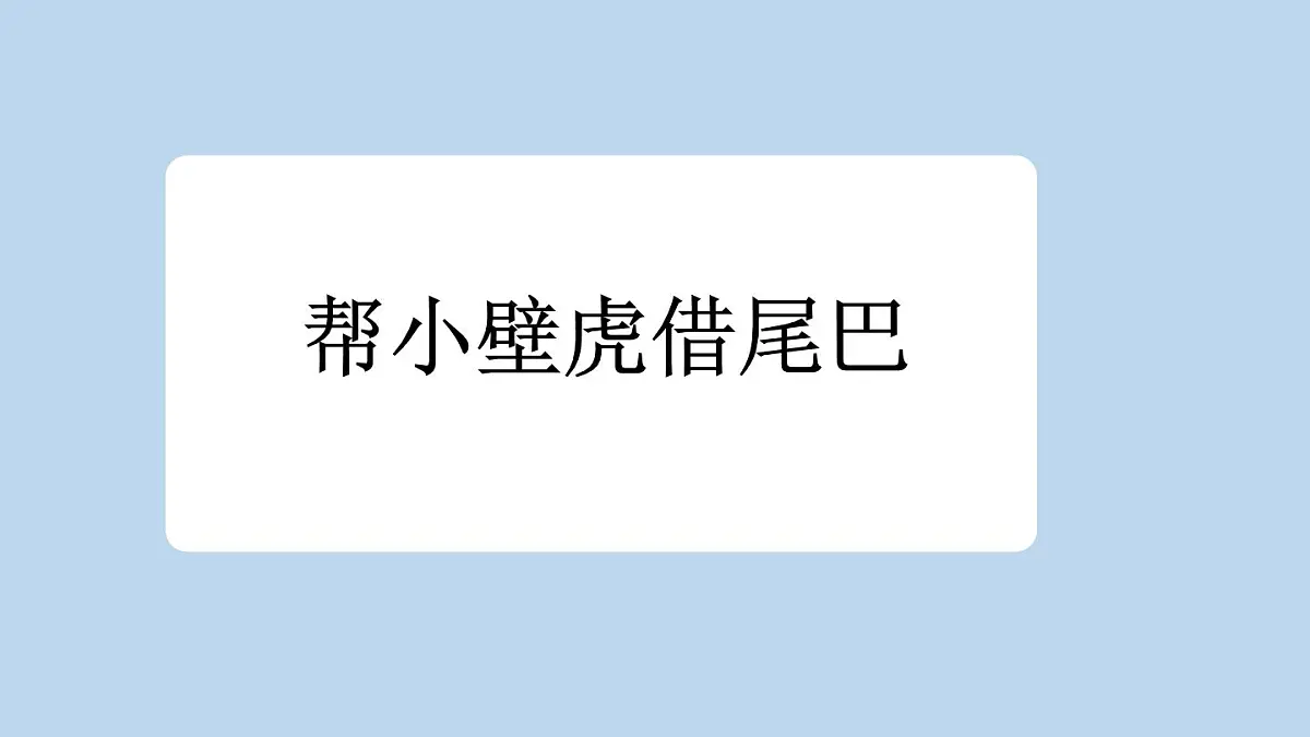 新统编版小学语文一下 课文6 20《小壁虎借尾巴》新课标课件(第二课时)第2页
