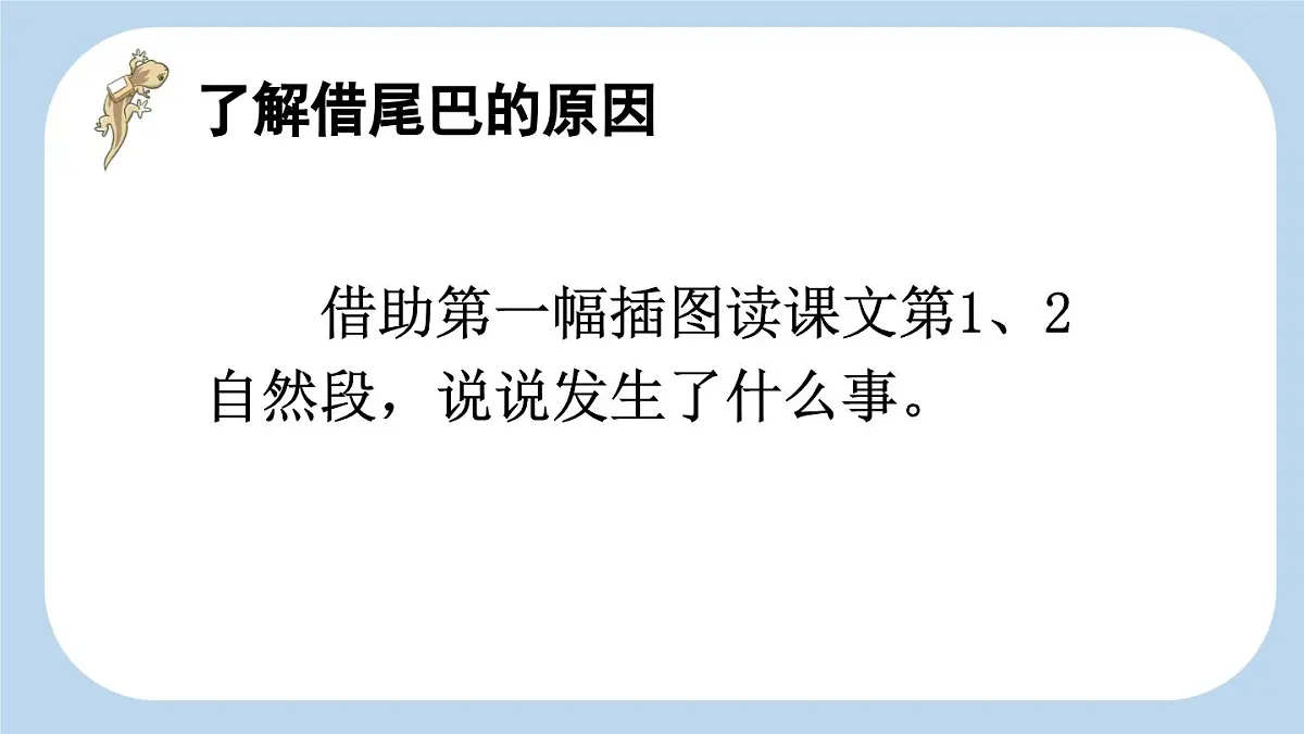 新统编版小学语文一下 课文6 20《小壁虎借尾巴》新课标课件(第二课时)第3页